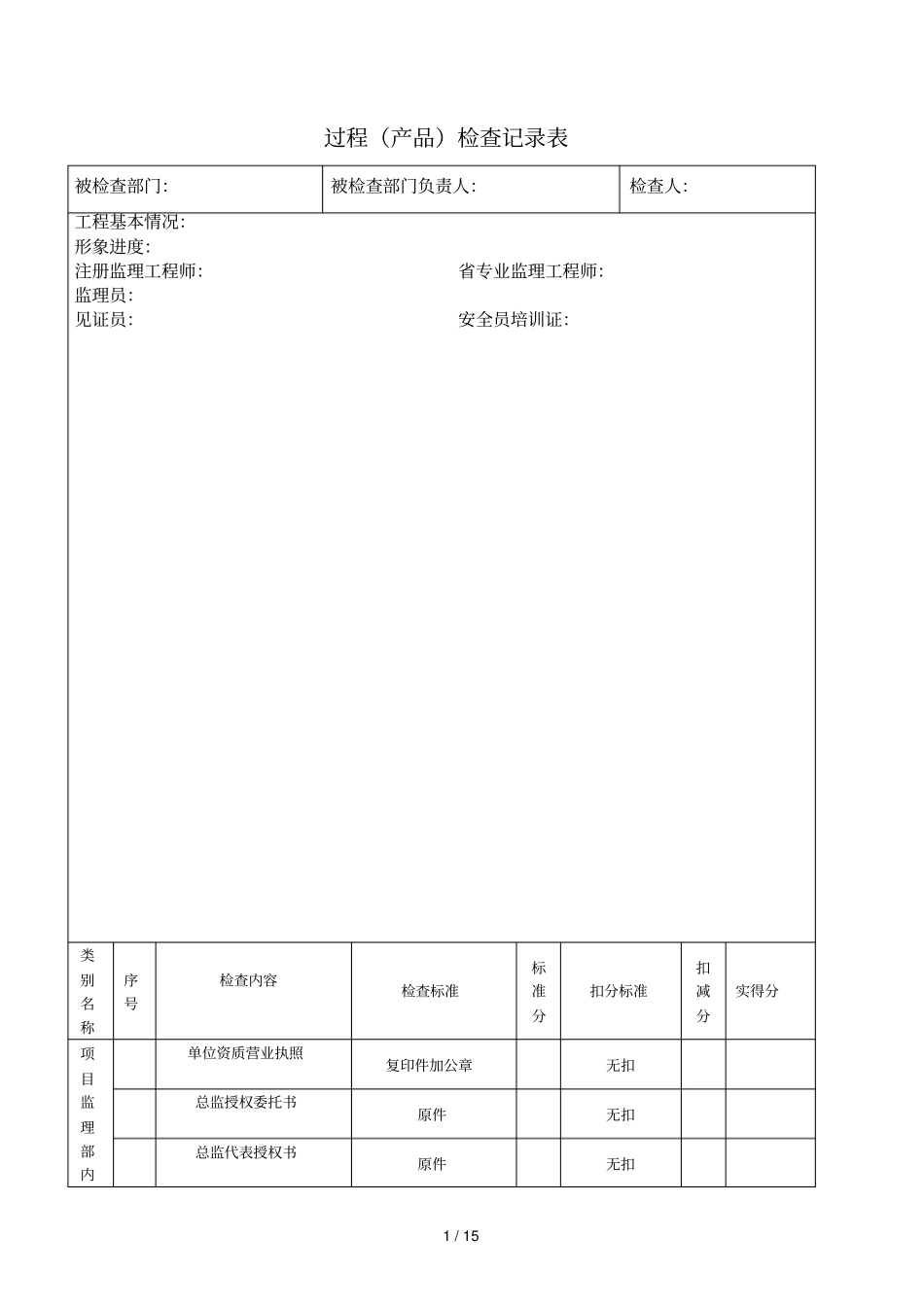 过程检查记录表_第1页