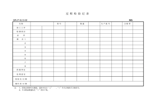 过程检验记录