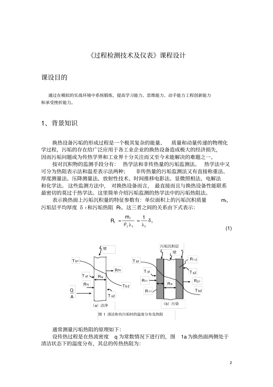 过程检测技术及仪表分析_第2页