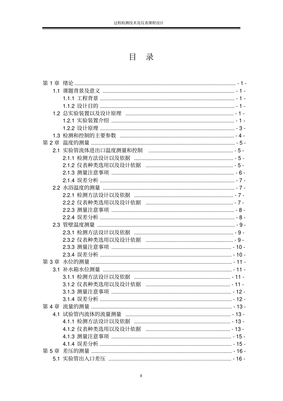 过程检测技术及仪表课程设计-郭立瑞重点讲义资料_第1页