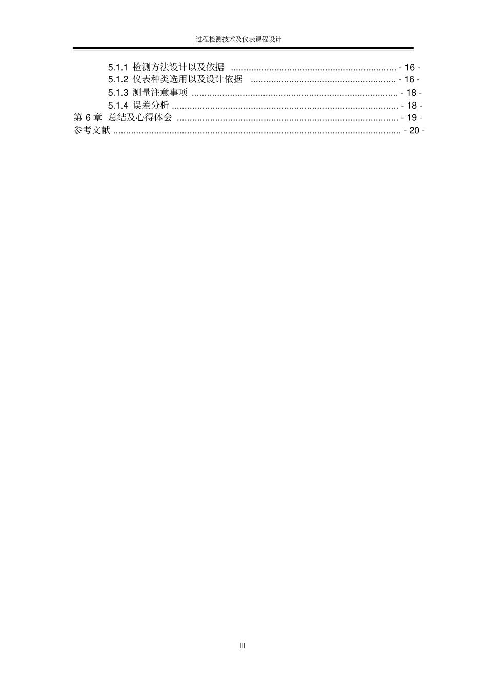 过程检测技术及仪表课程设计-郭立瑞重点讲义资料_第2页