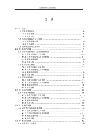 过程检测技术及仪表课程设计-郭立瑞重点讲义资料