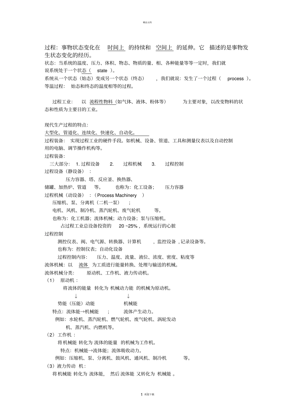 过程流体机械复习吐血整理仅供参考_第1页