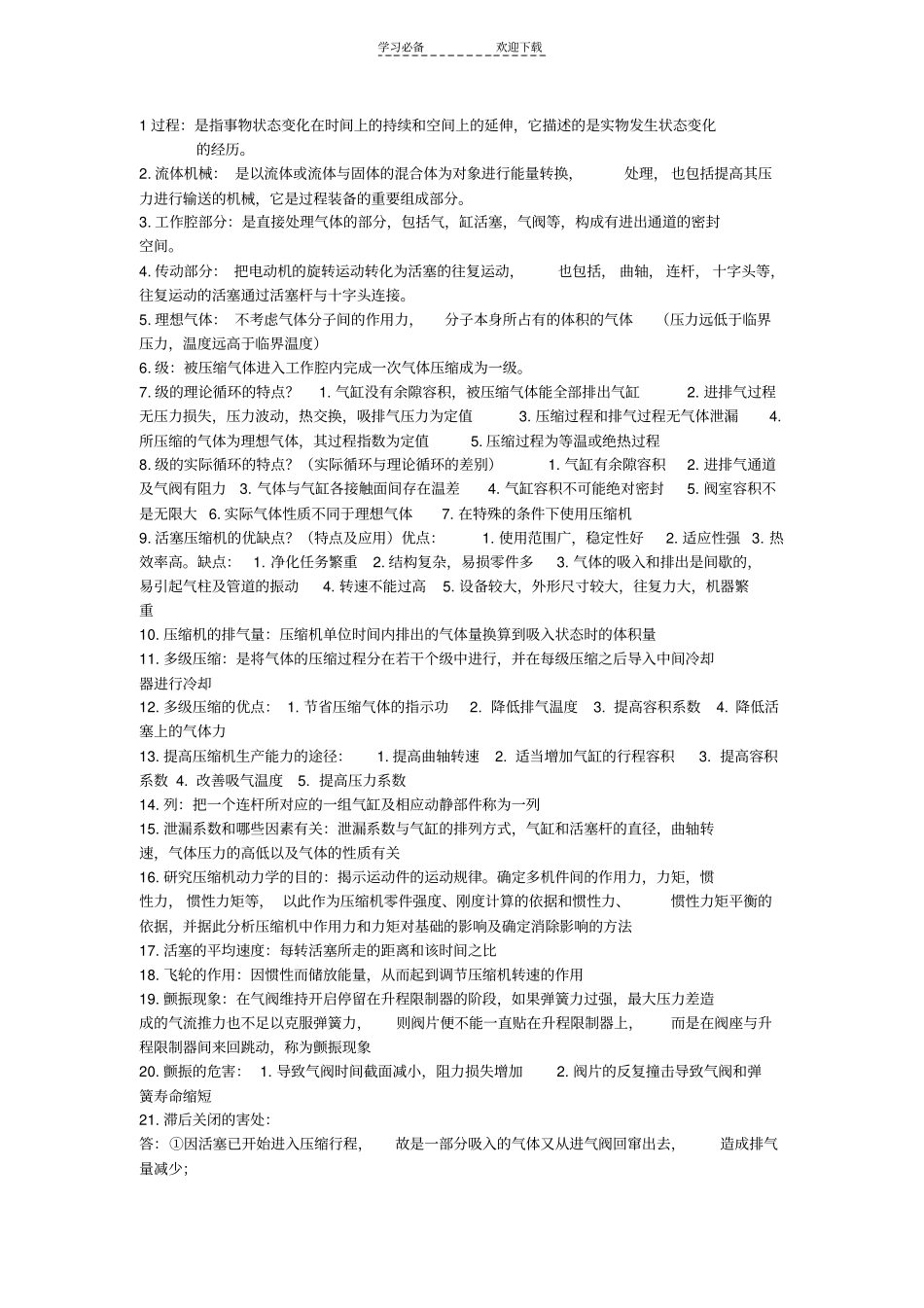 过程流体机械简答名词解释_第1页