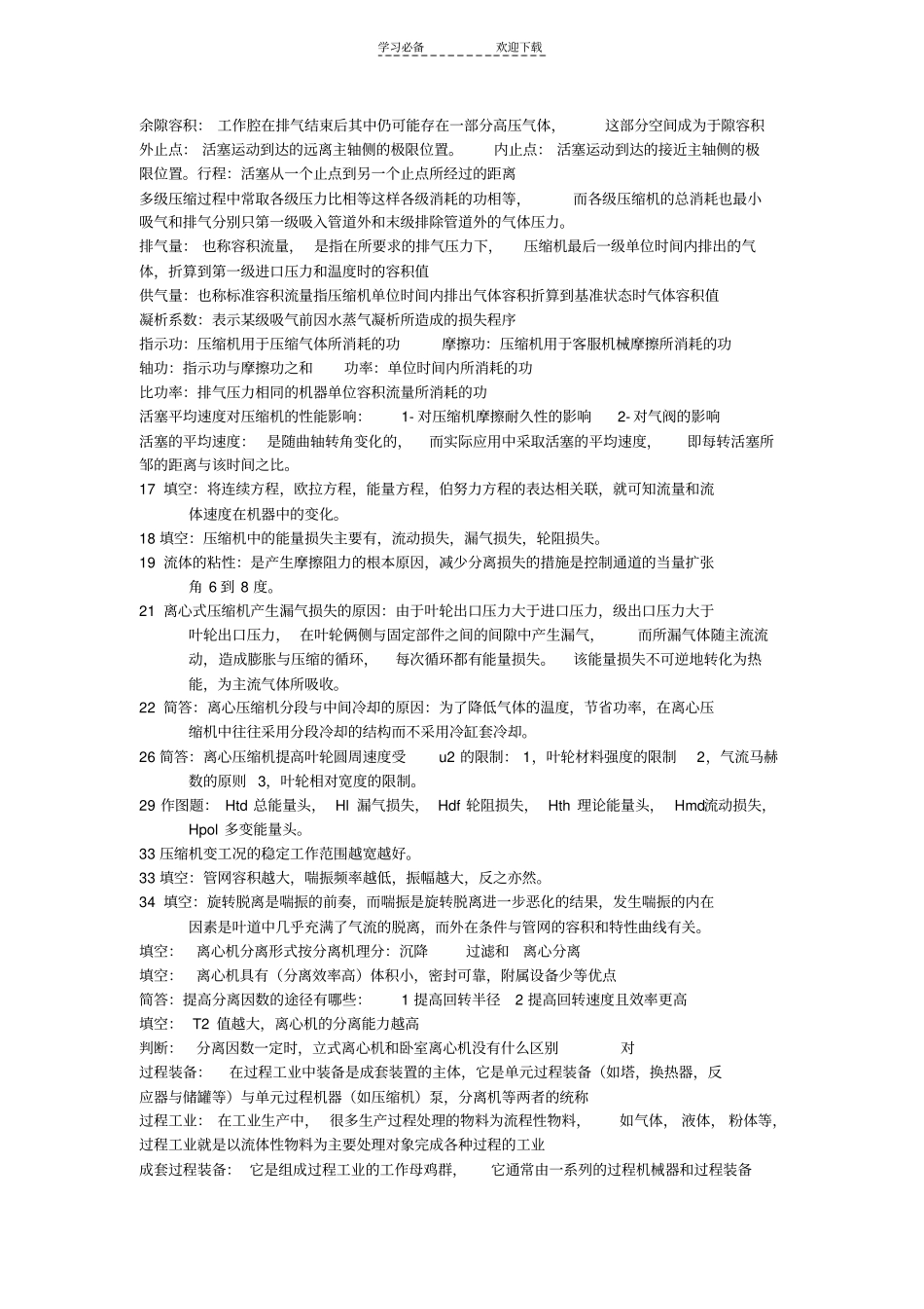 过程流体机械简答名词解释_第3页