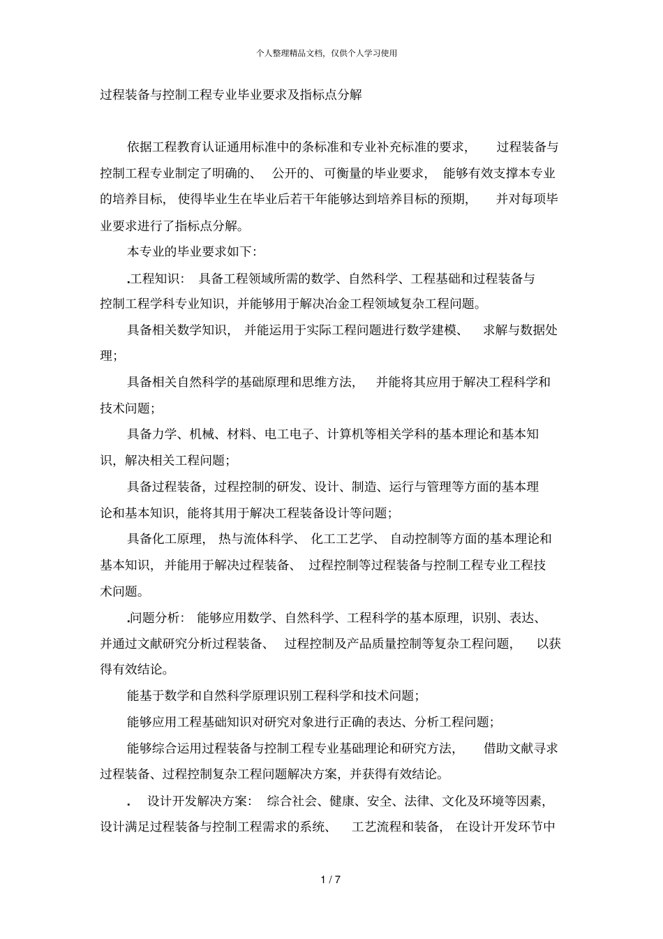 过程装备与控制工程专业毕业要求及指标点分解_第1页