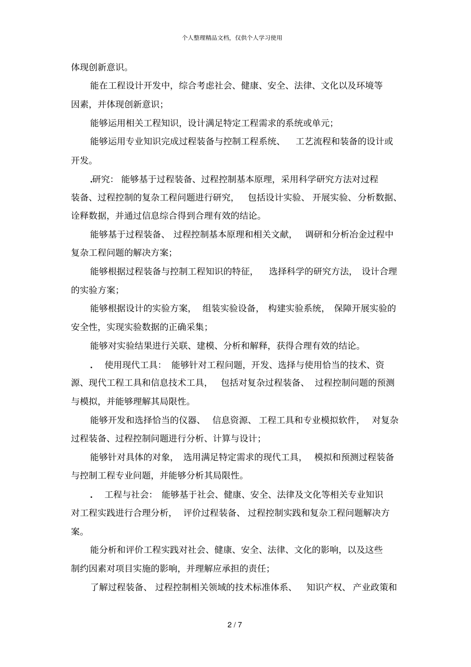 过程装备与控制工程专业毕业要求及指标点分解_第2页