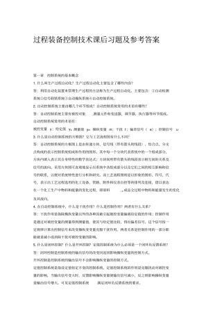 过程装备控制技术课后习题及参考答案