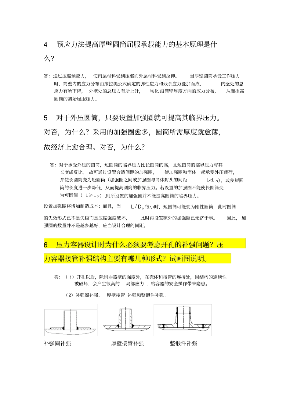 过程设备设计知识点总结郑津洋_第2页