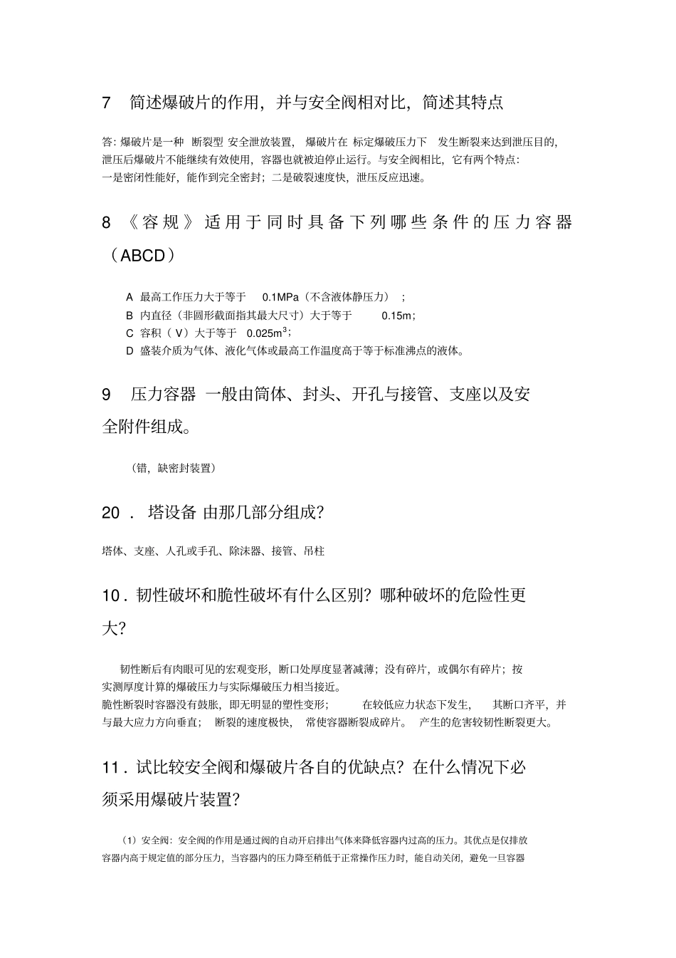 过程设备设计知识点总结郑津洋_第3页