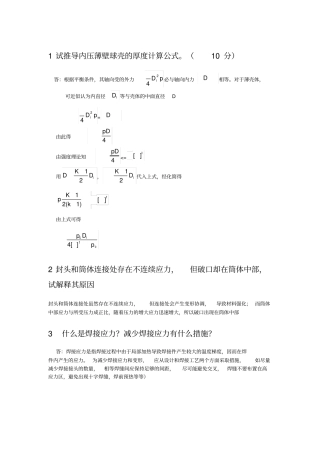 过程设备设计知识点总结郑津洋
