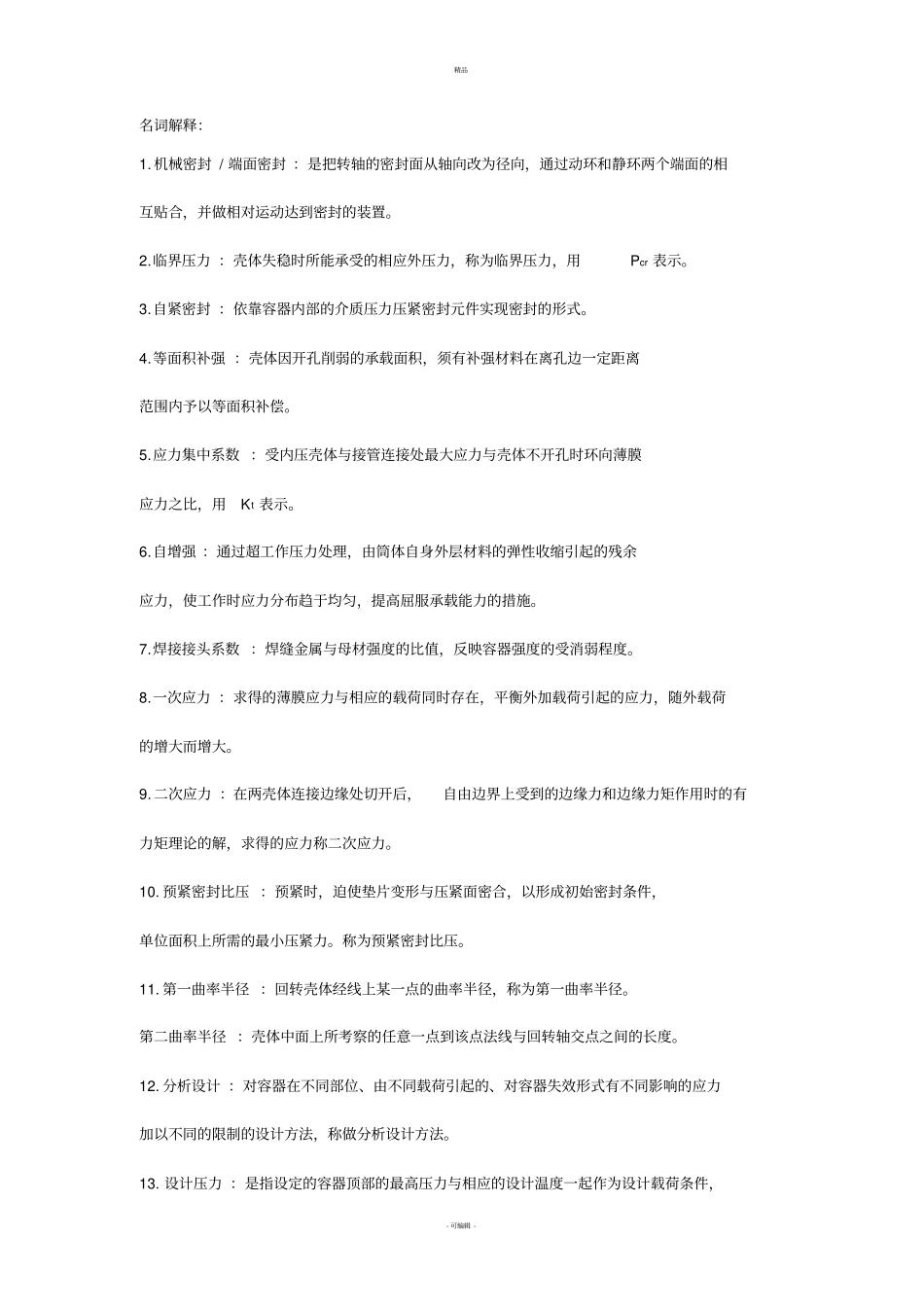 过程设备设计-名词解释1_第1页