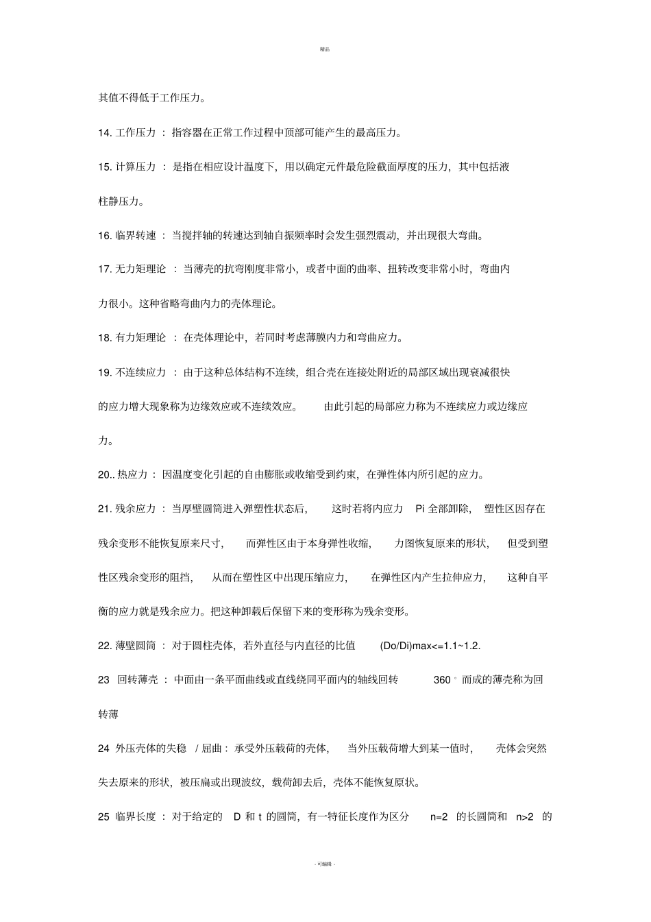 过程设备设计-名词解释1_第2页