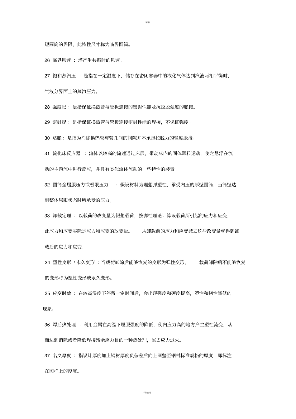 过程设备设计-名词解释1_第3页