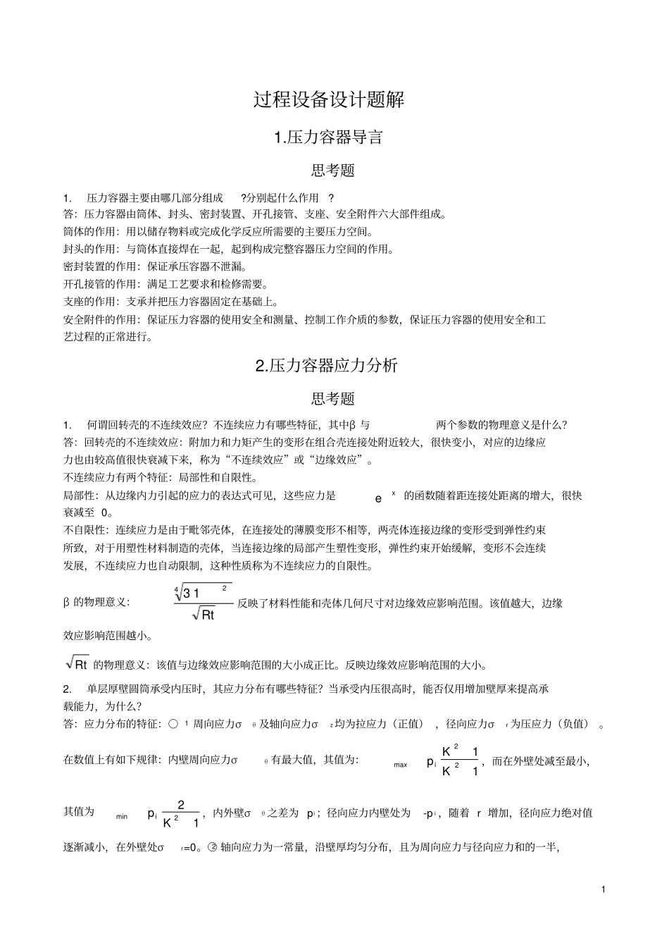 过程设备设计第三版郑津洋课后习题答案_第1页