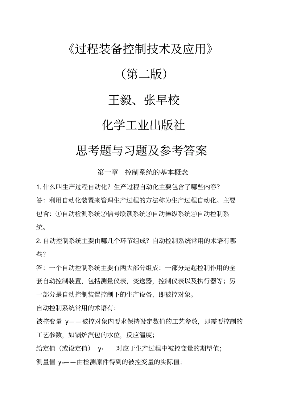 过程装备控制技术及应用第二版王毅张早校思考题及习题答案_第1页