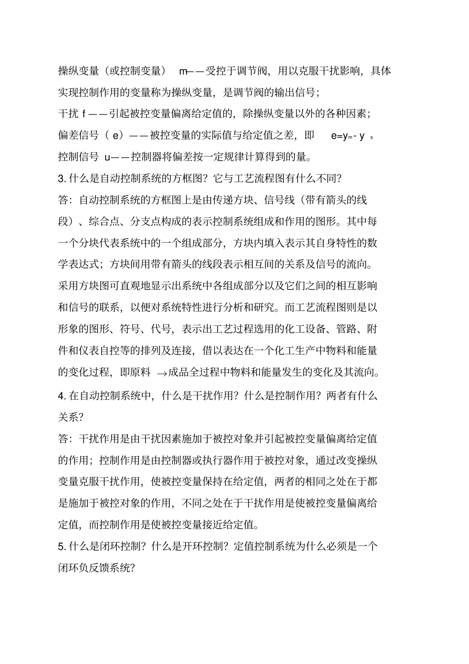 过程装备控制技术及应用第二版王毅张早校思考题及习题答案_第2页