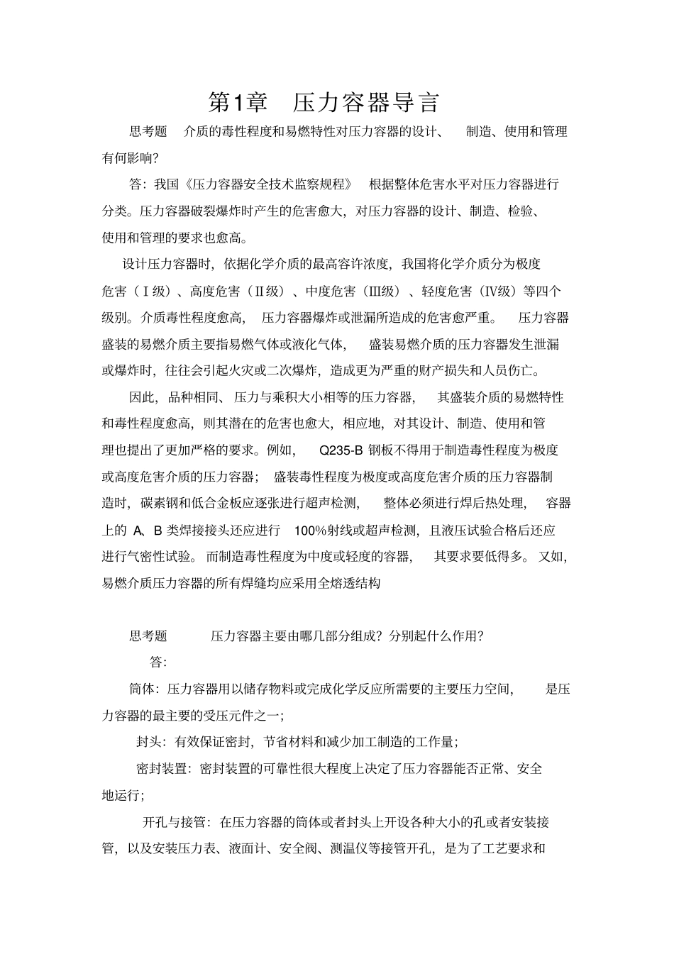 过程设备设计终极版思考题答案_第1页