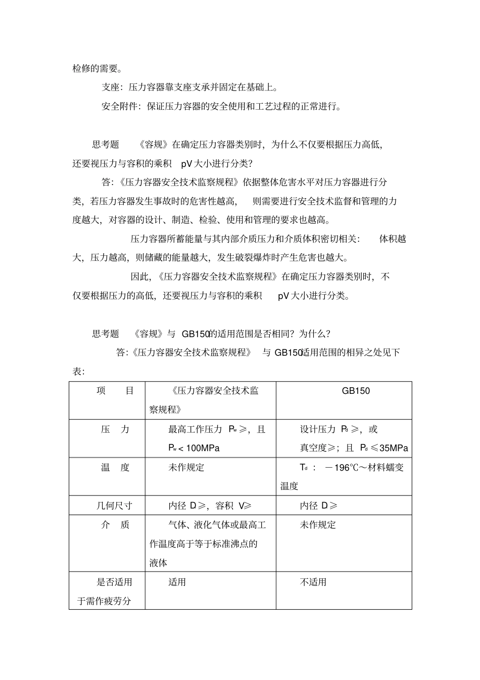 过程设备设计终极版思考题答案_第2页