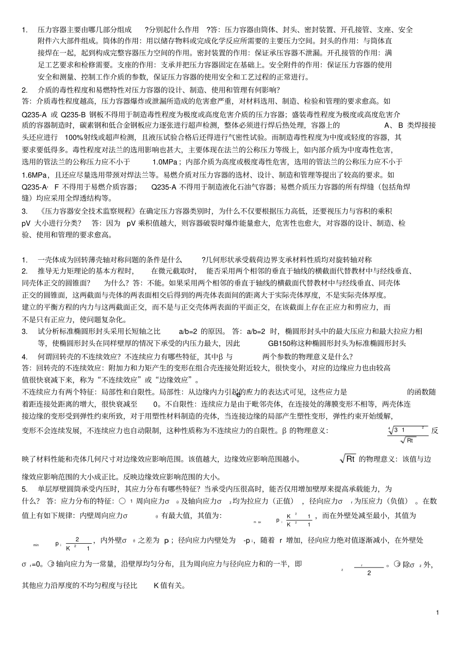 过程设备设计答案简答题和计算题_第1页