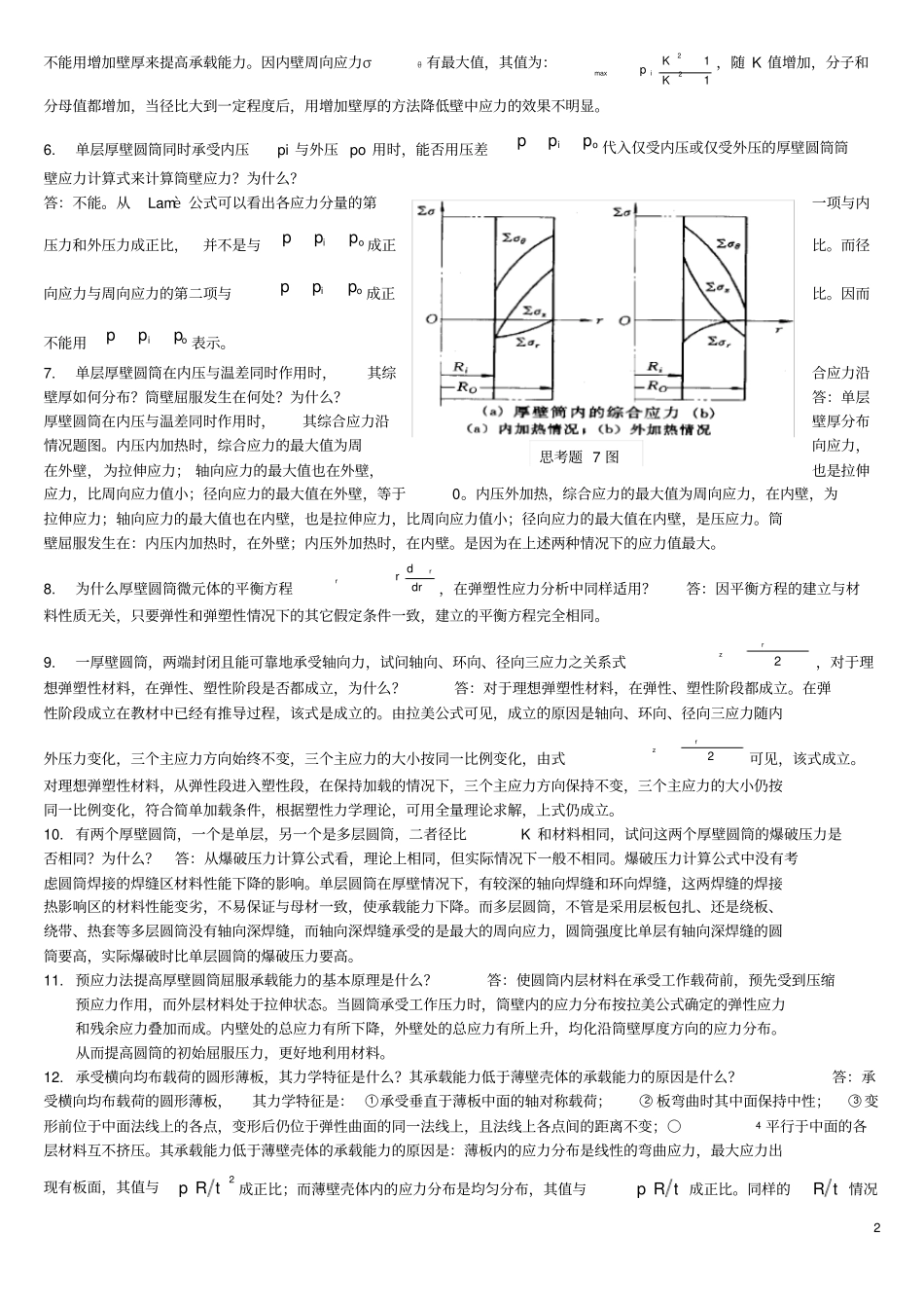 过程设备设计答案简答题和计算题_第2页