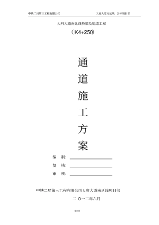 过街通道施工方案