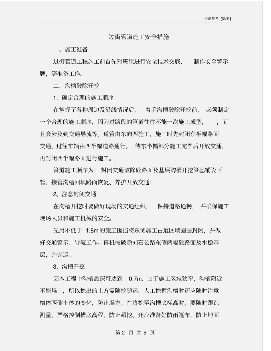 过街管道施工安全措施_第2页
