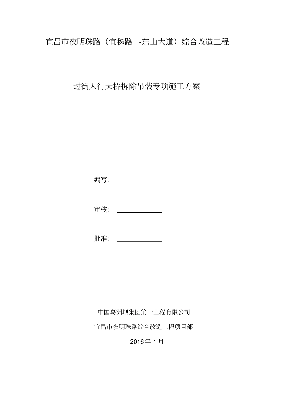 过街天桥拆除方案_第1页