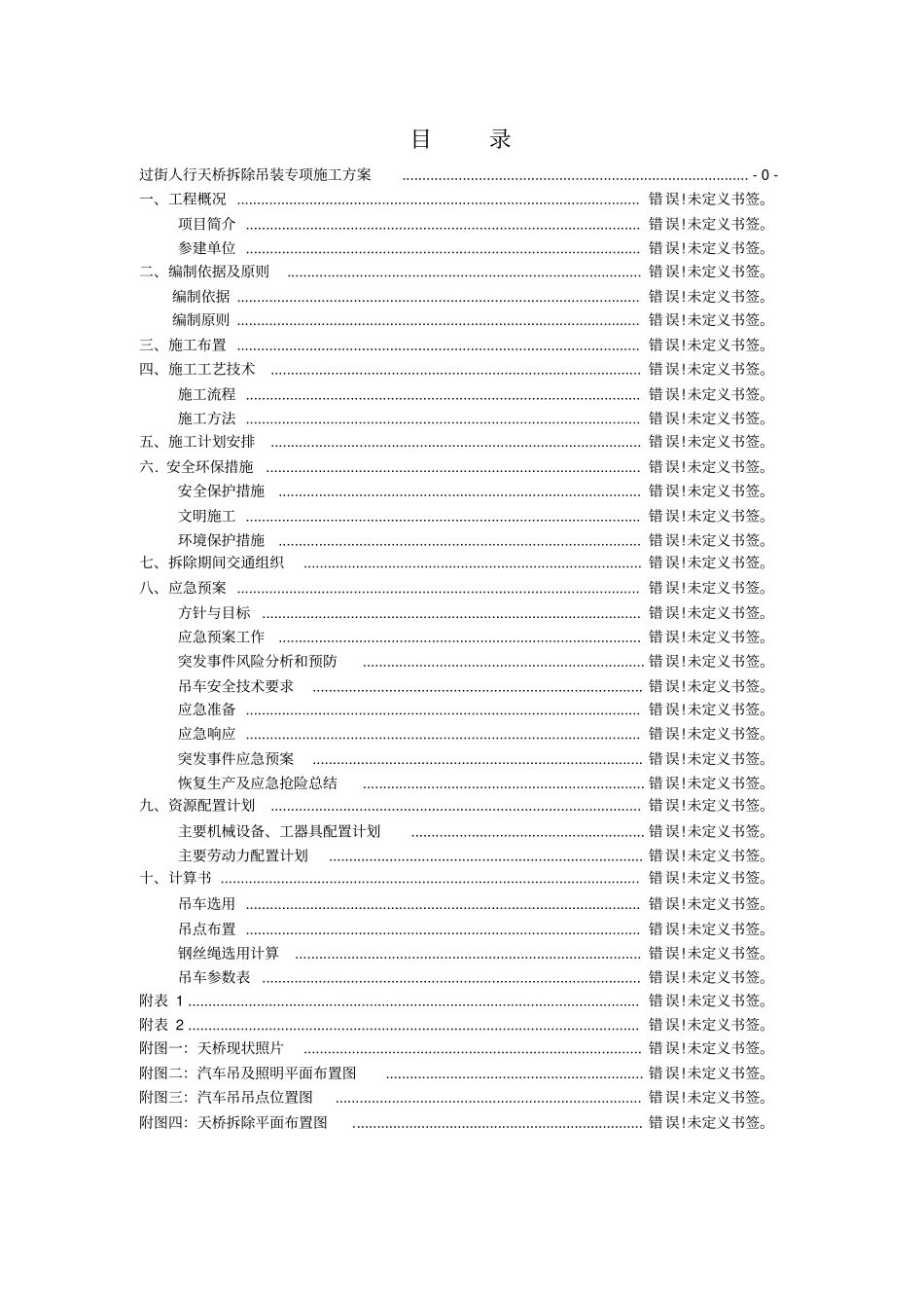 过街天桥拆除方案_第2页
