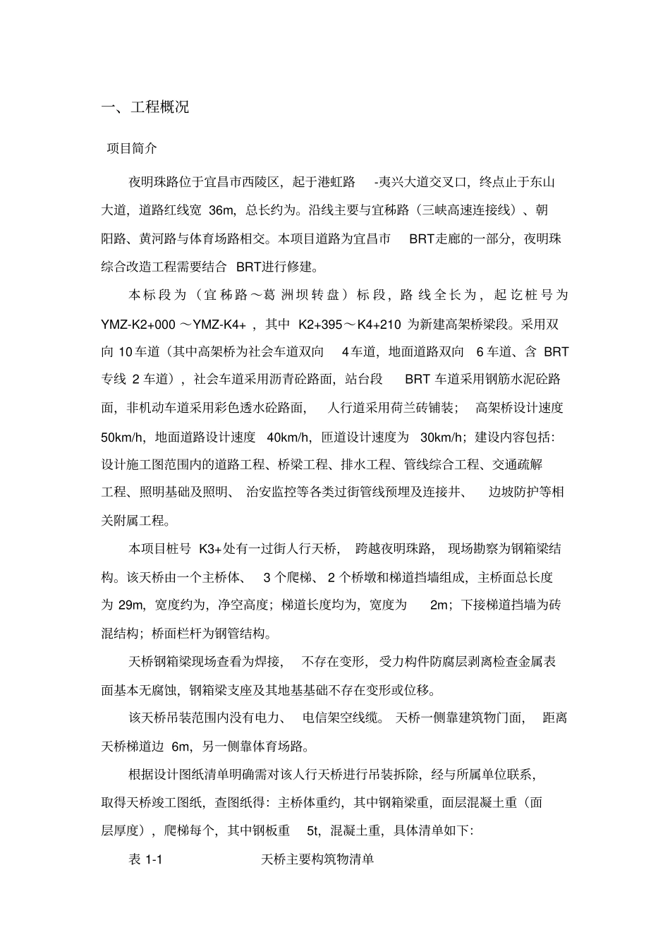 过街天桥拆除方案_第3页
