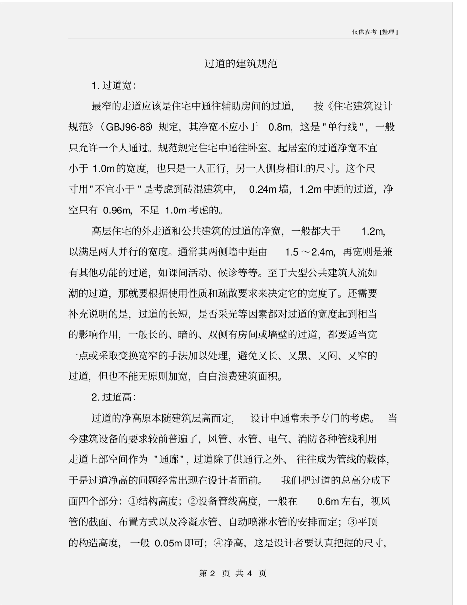 过道的建筑规范_第2页