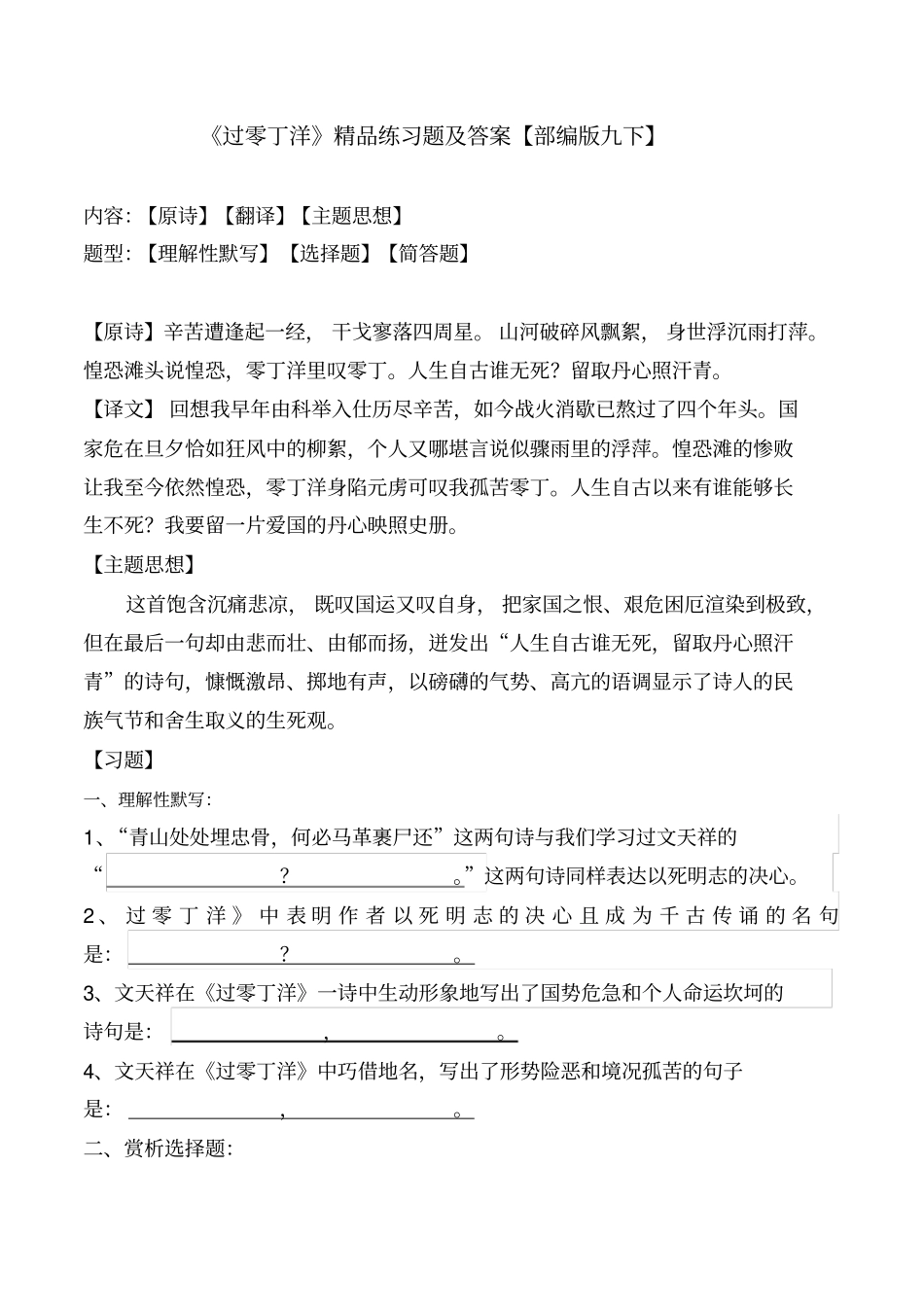 过零丁洋文天祥精品练习题及答案【部编版九下】_第1页