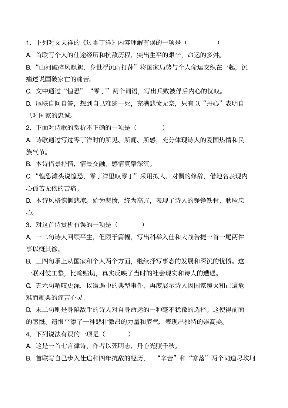 过零丁洋文天祥精品练习题及答案【部编版九下】_第2页