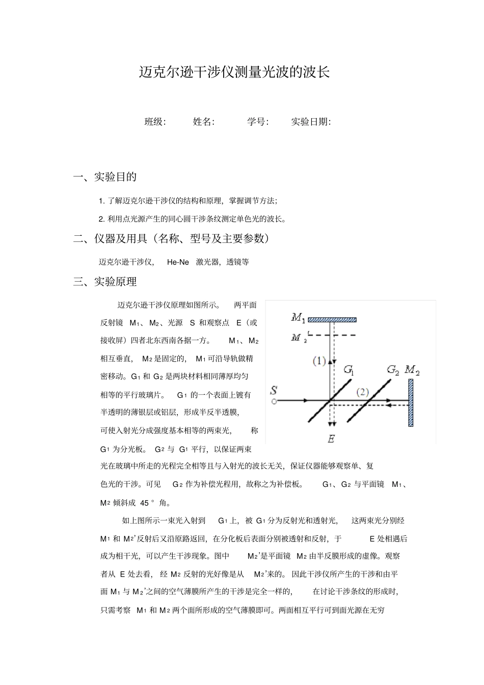 迈克尔逊干涉仪测量光波的波长试验报告_第1页