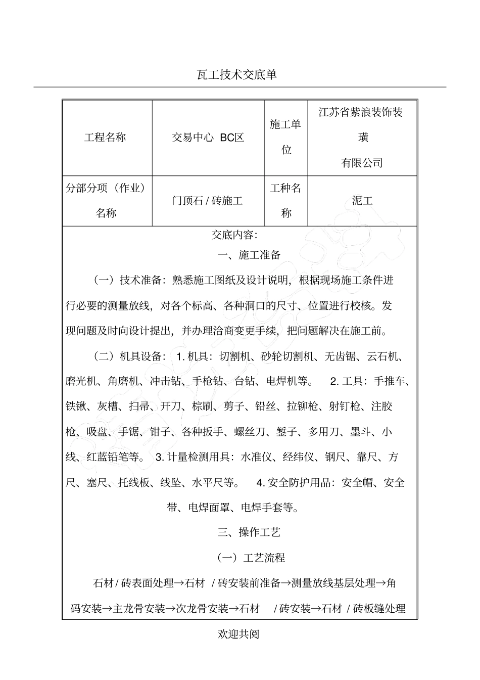 过顶石技术交底_第1页