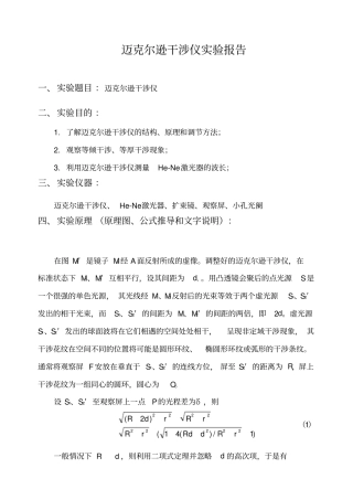 迈克尔逊干涉仪试验报告