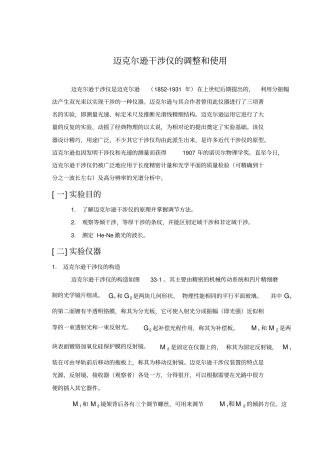 迈克尔逊干涉仪的调整和使用资料
