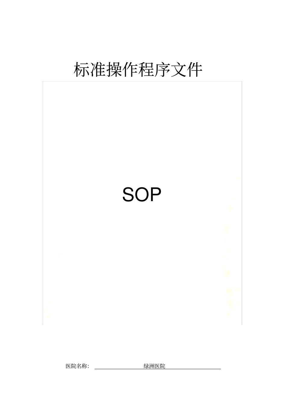 迈瑞BC-3000标准操作程序文件_第2页