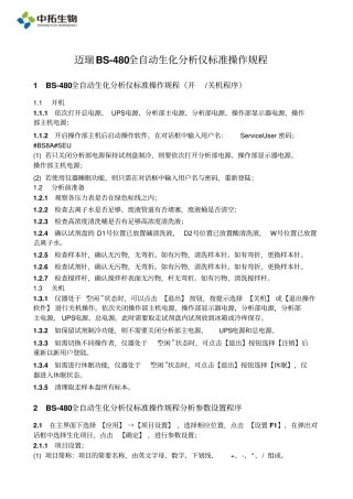 迈瑞BS-480自动生化分析仪操作规程