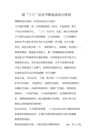 迎三八妇女节联谊活动主持词_1