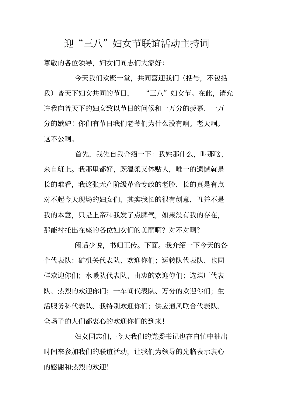 迎三八妇女节联谊活动主持词_第1页