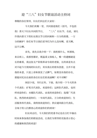 迎三八妇女节联谊活动主持词