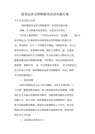 迎亚运讲文明树新风活动实施方案