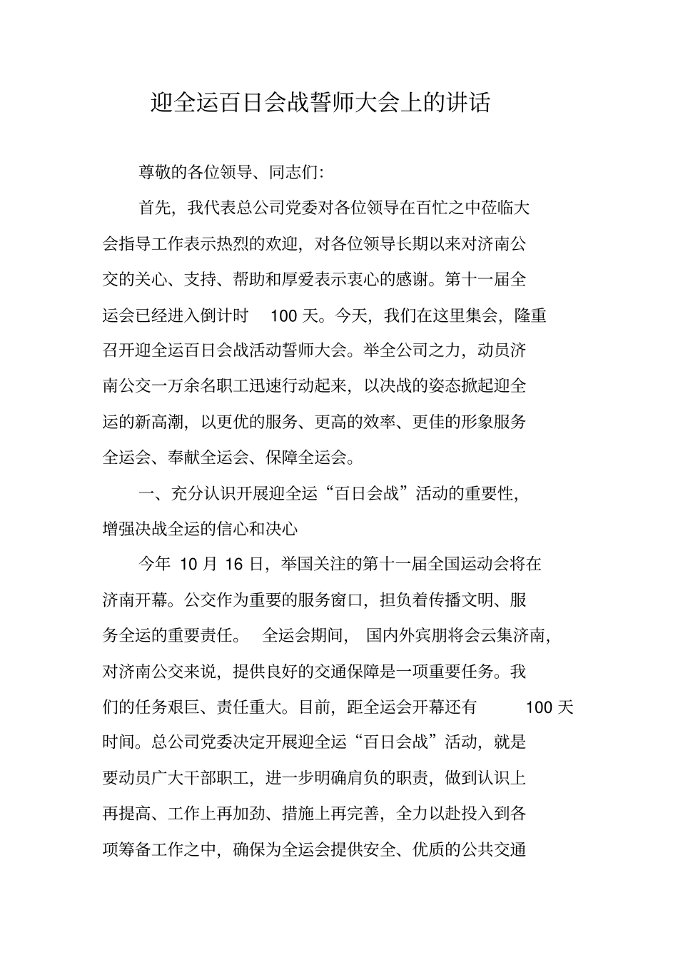 迎全运百日会战誓师大会上的讲话_第1页