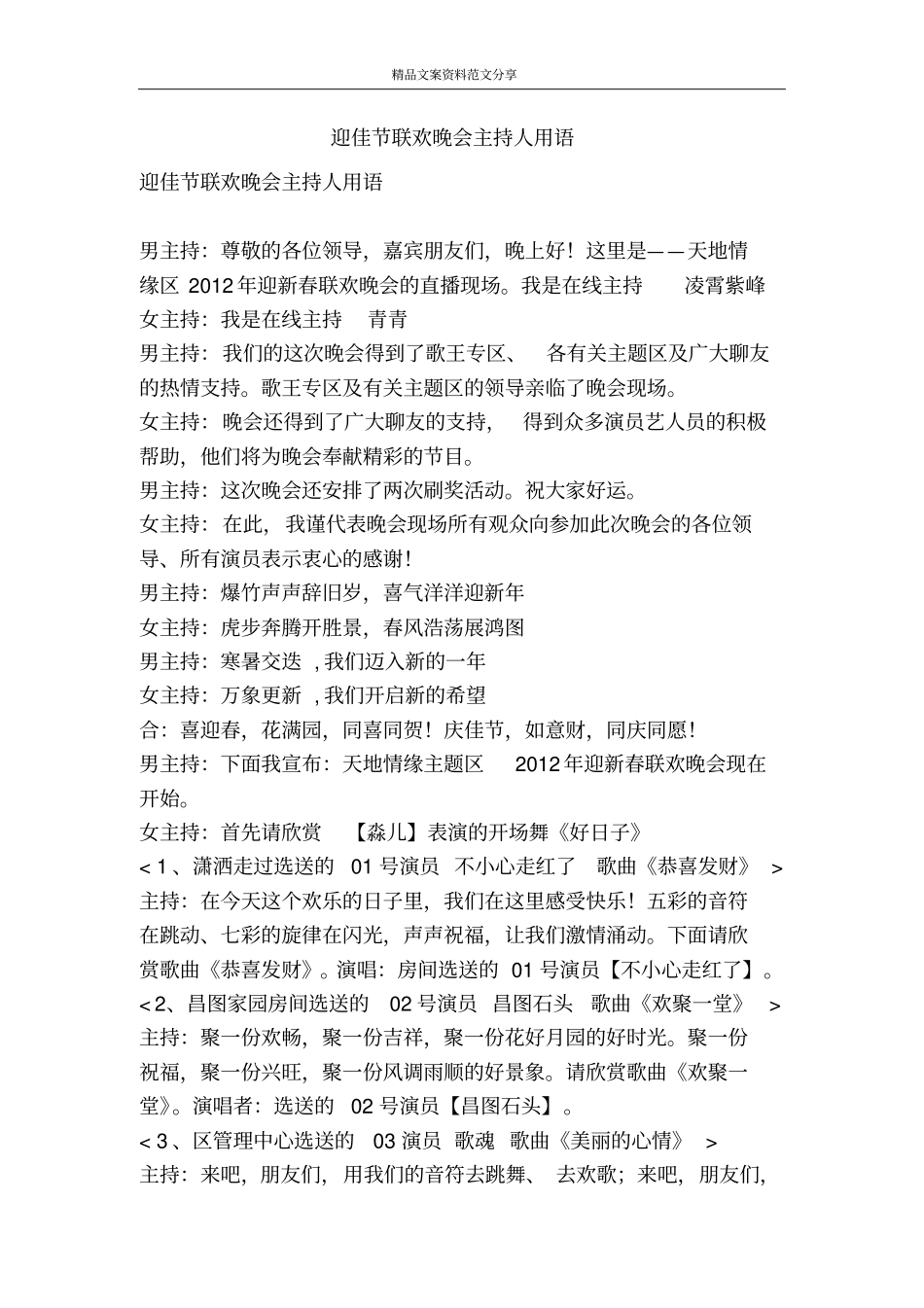 迎佳节联欢晚会主持人用语-精品文案范文_第1页