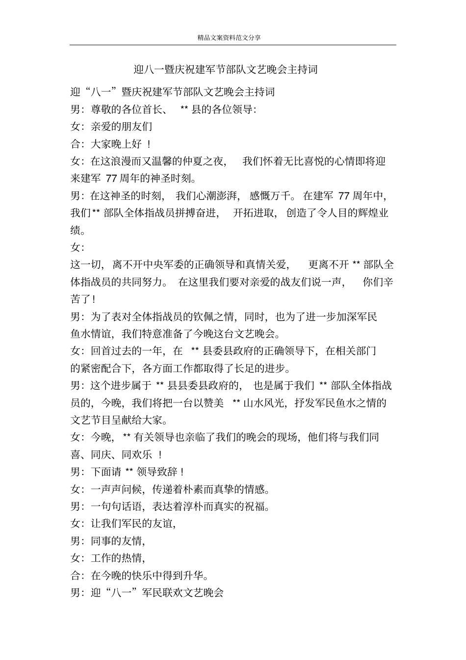 迎八一暨庆祝建军节部队文艺晚会主持词-精品文案范文_第1页