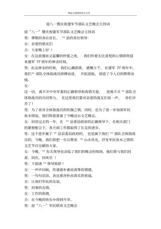 迎八一暨庆祝建军节部队文艺晚会主持词-精品文案范文