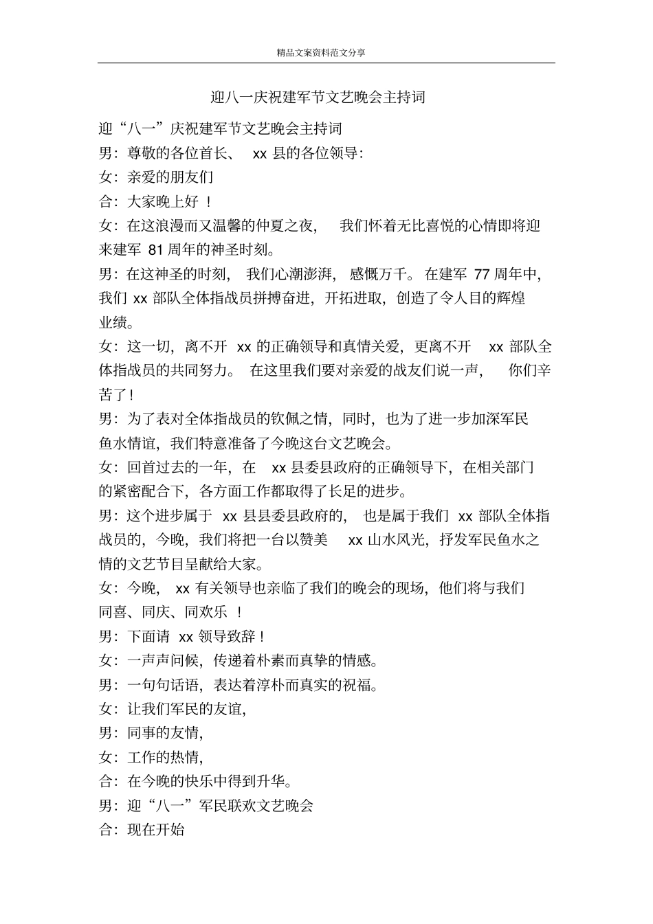 迎八一庆祝建军节文艺晚会主持词-精品文案范文_第1页