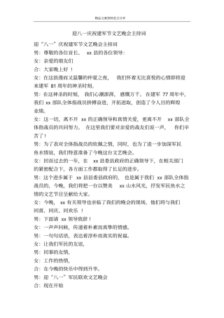 迎八一庆祝建军节文艺晚会主持词-精品文案范文
