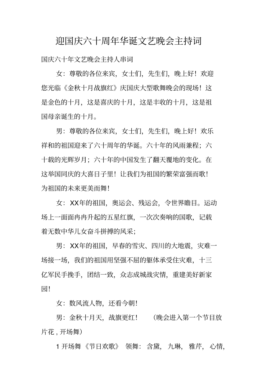 迎国庆六十周年华诞文艺晚会主持词_第1页